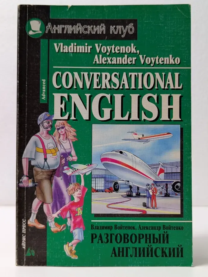 Английский клуб. Разговорный английский. Пособие по развитию устной речи