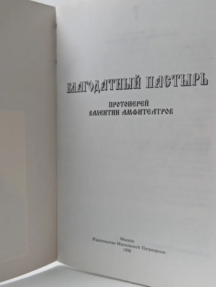 Благодатный пастырь. Протоиерей Валентин Амфитеатров