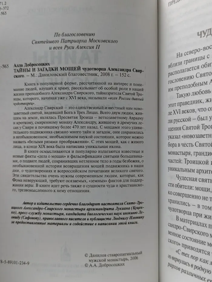 Тайны и загадки мощей чудотворца Александра Свирского