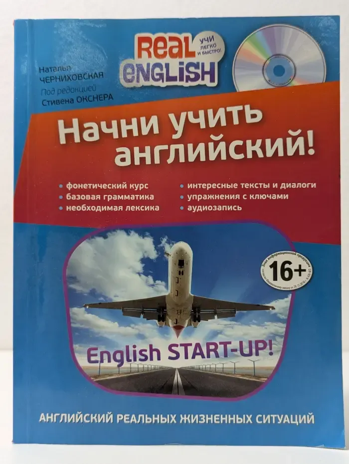 Real English. Учи легко и быстро! Начни учить английский!