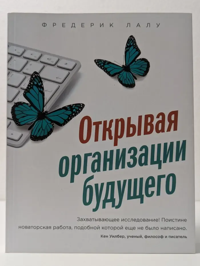 Открывая организации будущего