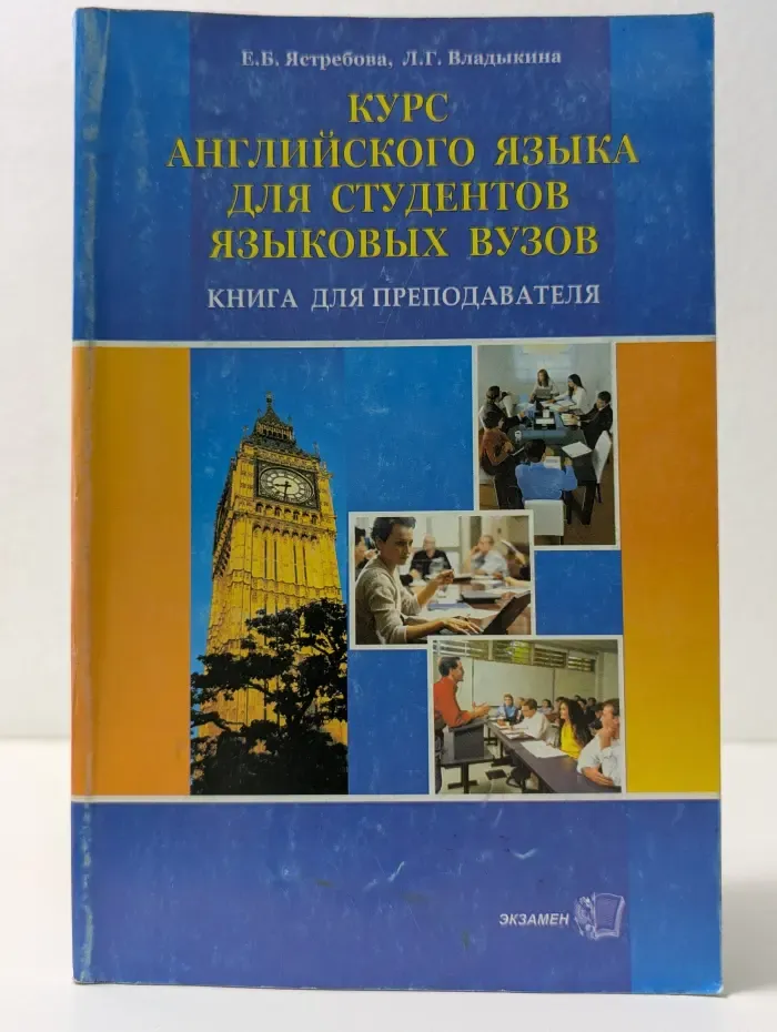 Курс английского языка для студентов языковых вузов