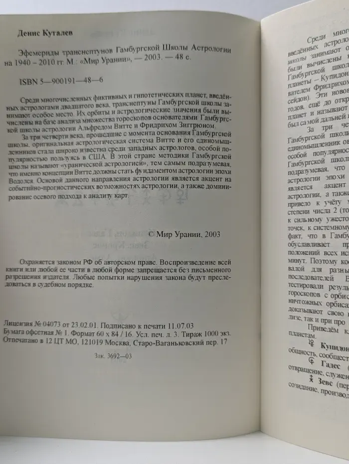 Эфемериды транснептунов Гамбургской Школы Астрологии на 1940-2010 гг.