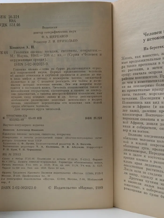 Человек и окружающая среда. Геология океана. Загадки, гипотезы, открытия