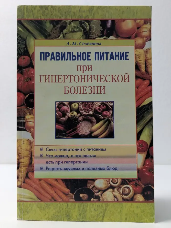 Правильное питание. Правильное питание при гипертонической болезни