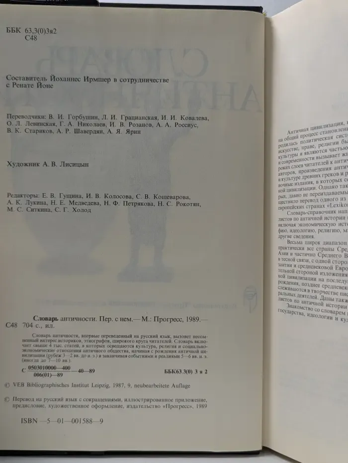 Словарь античности
