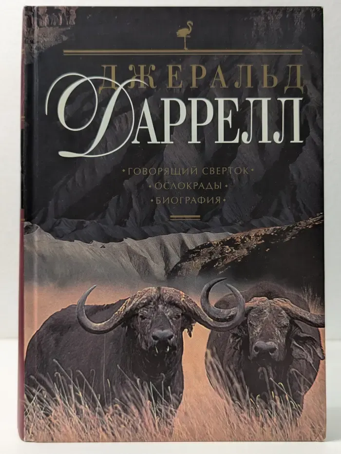Говорящий сверток. Ослокрады. Биография.