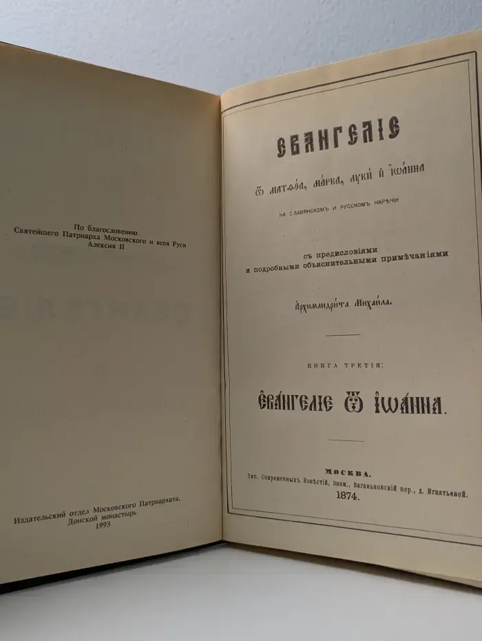 Евангелие от Матфея, Марка, Луки и Иоанна