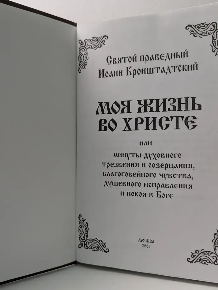 Моя жизнь во Христе
