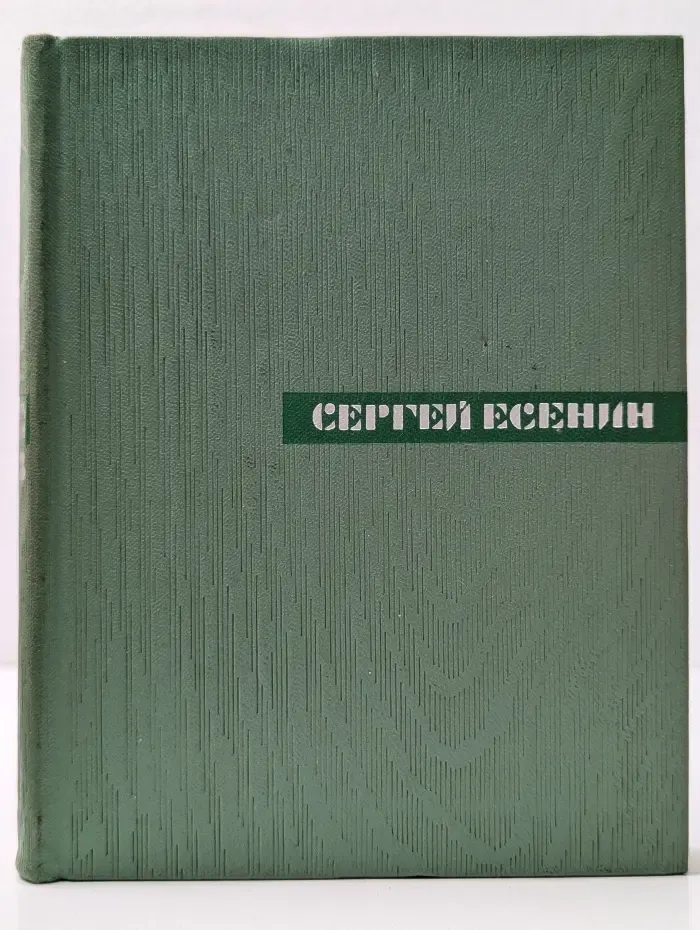 Сергей Есенин. Собрание сочинений в 5 томах. Том 3. Стихотворения и поэмы. 1924-1925