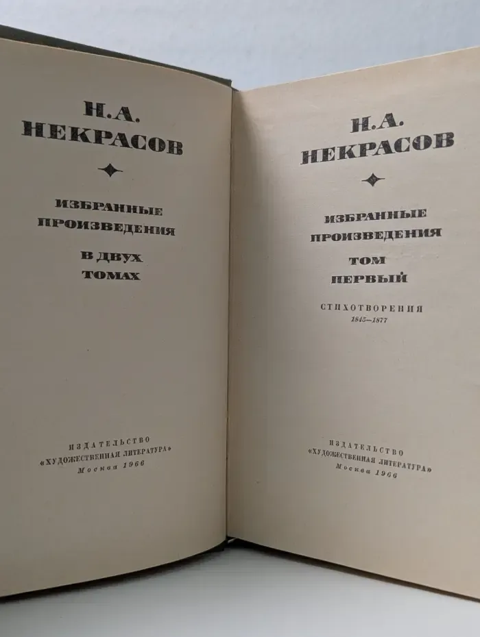 Н. А. Некрасов. Избранные произведения в 2 томах. Том 1