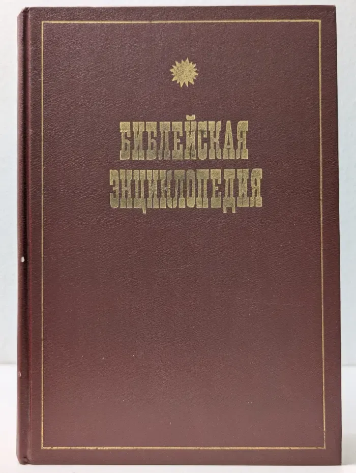 Библейская энциклопедия