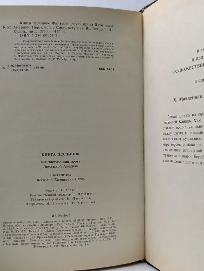 Книга песчинок. Фантастическая проза Латинской Америки