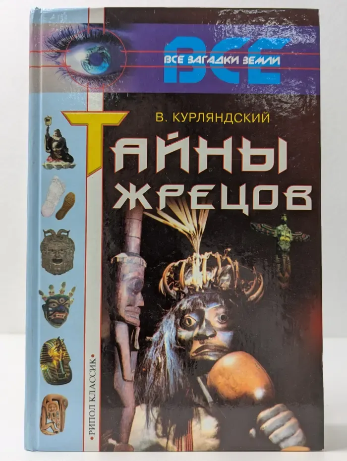 Все загадки Земли. Тайны жрецов