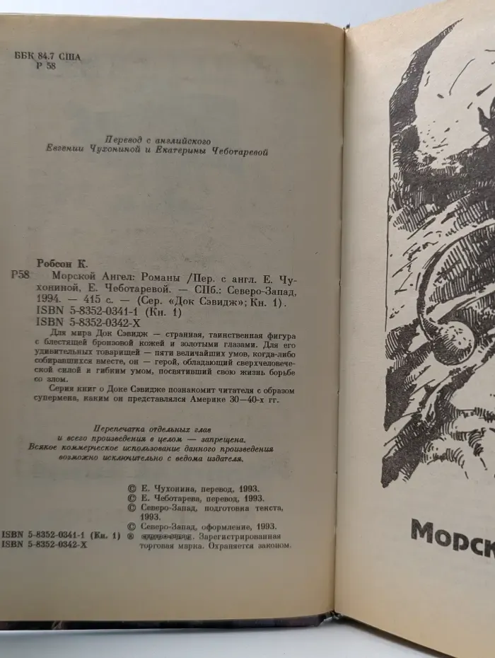 Док Сэвидж. Морской ангел