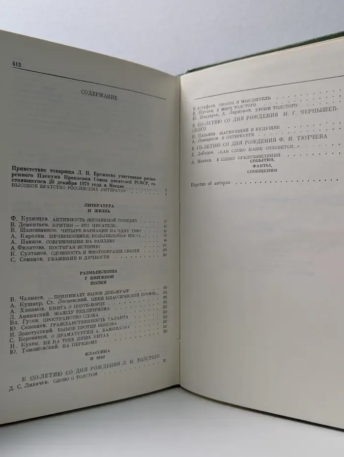 Современник. Критический ежегодник-1979