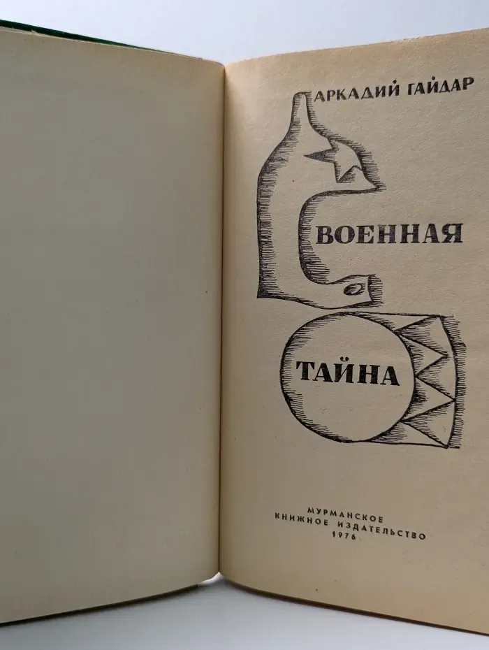 Военная тайна