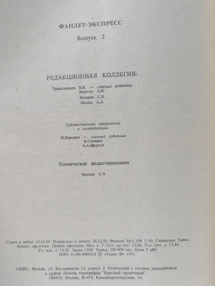 Фандет Экспресс. Альманах. Выпуск №2/1991