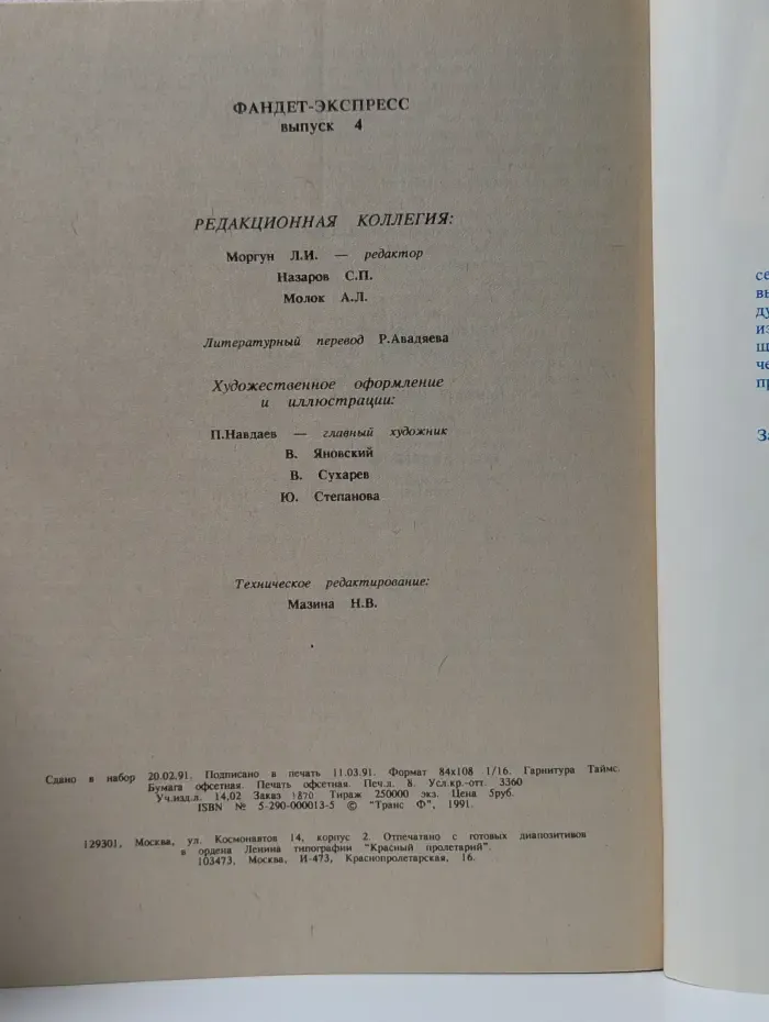 Фанданго-Экспресс. Выпуск № 4/1991