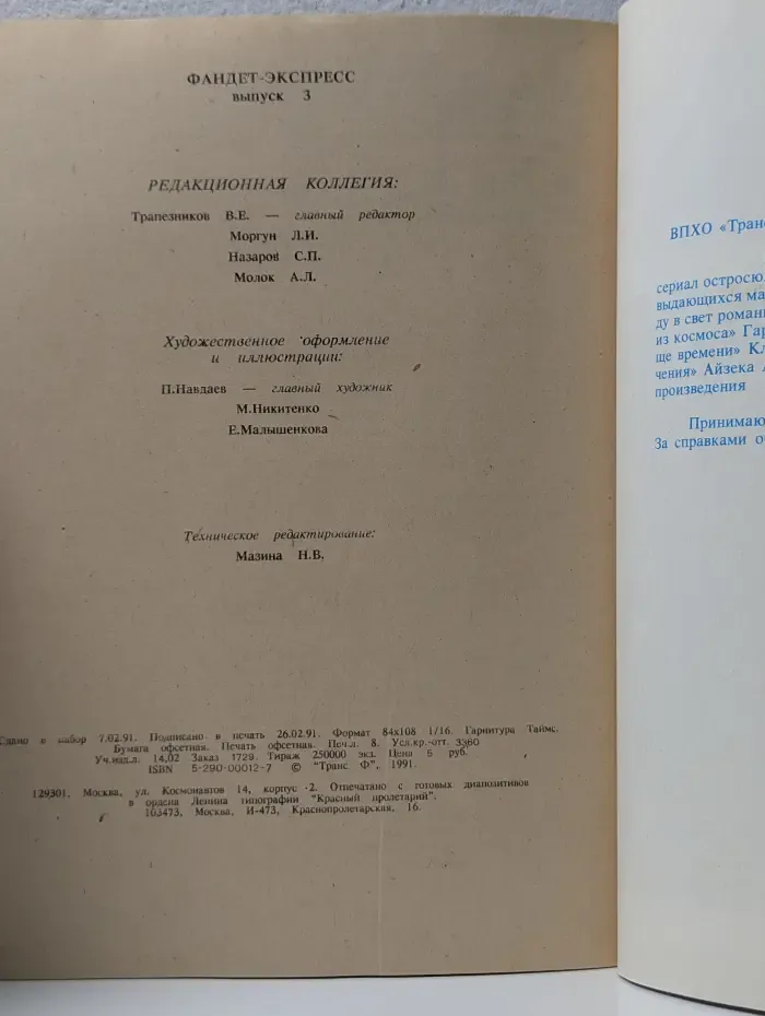 Фандет Экспресс. Выпуск № 3/1991