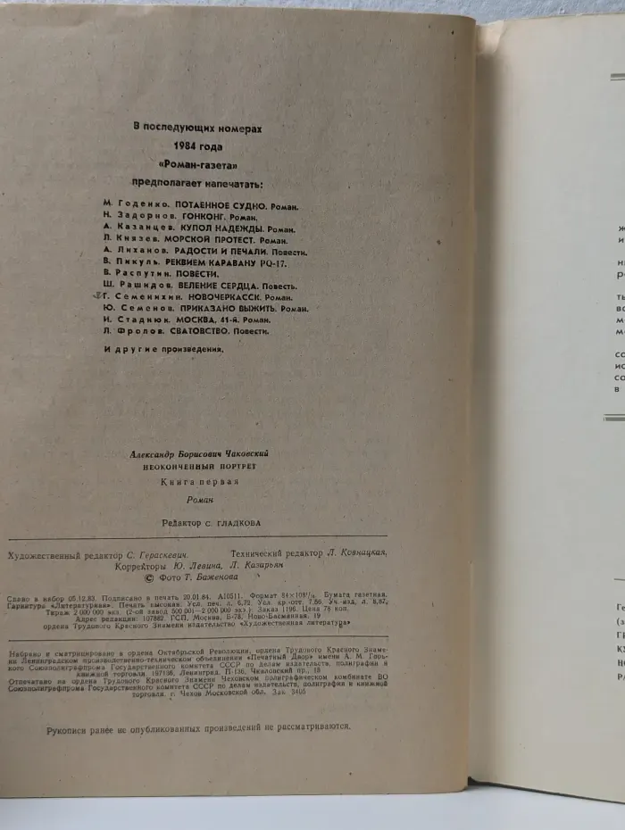 Роман-газета. Выпуск № 5/1984. Неоконченный портрет