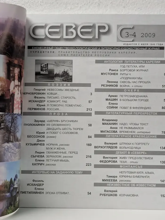 Север. Выпуск № 3-4/2009