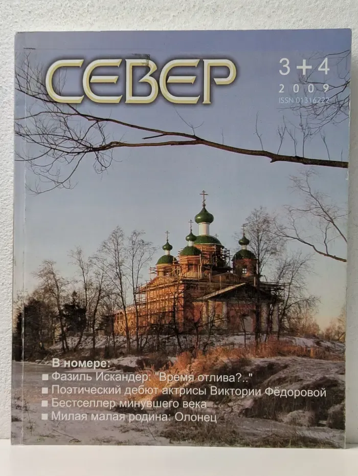 Север. Выпуск № 3-4/2009