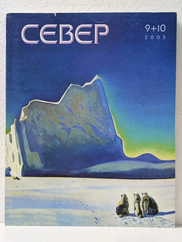 Север. Выпуск № 9,10 /2006