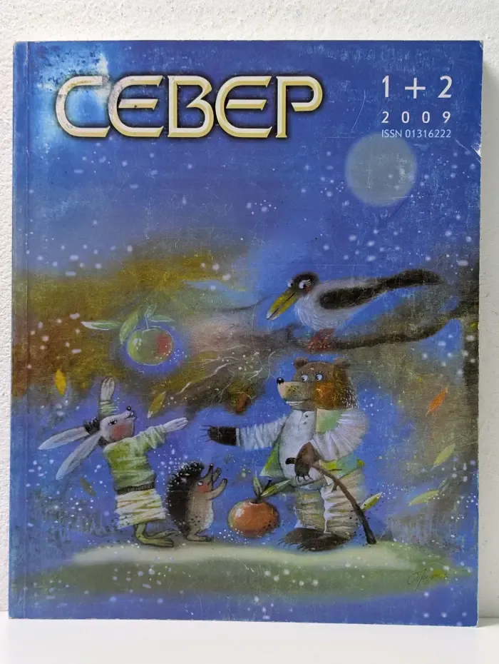 Север. Выпуск № 1–2/2009