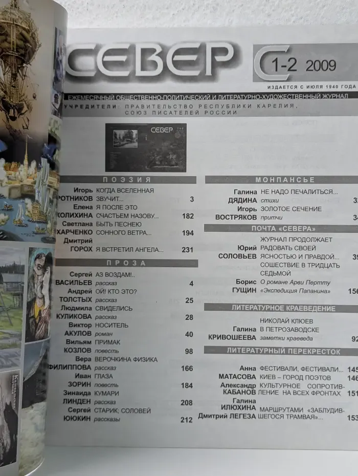 Север. Выпуск № 1–2/2009