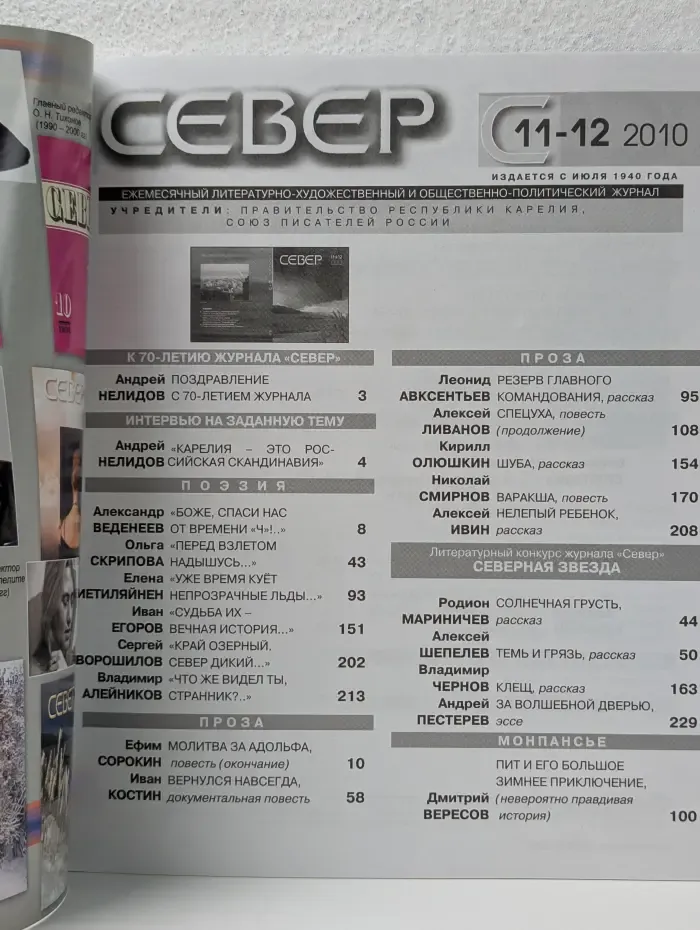 Север. Выпуск № 11-11 /2010