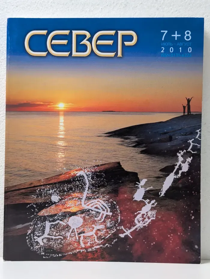 Север. Выпуск № 7-8/2010