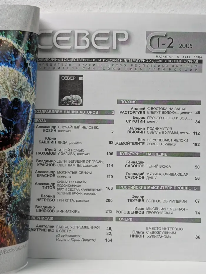Север. Выпуск № 1-2/2005