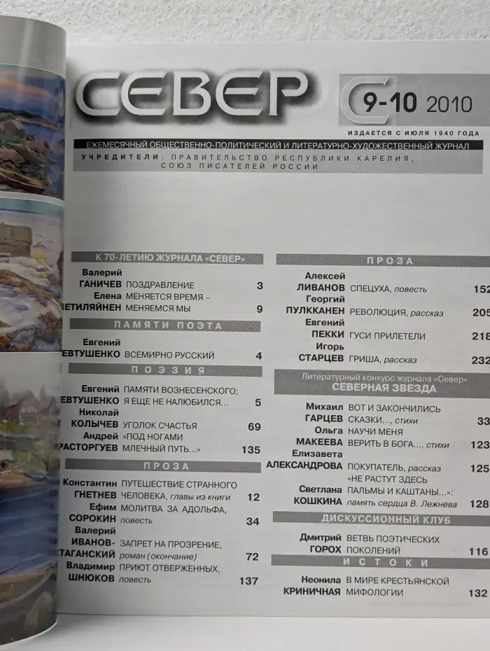 Север. Выпуск № 9-10/2010