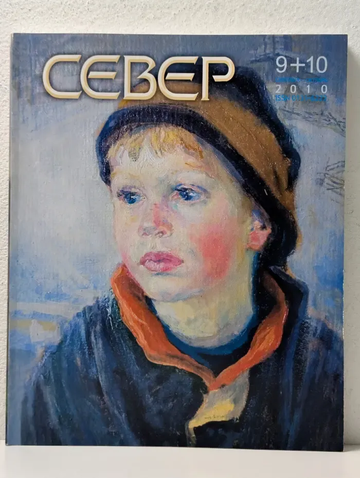 Север. Выпуск № 9-10/2010