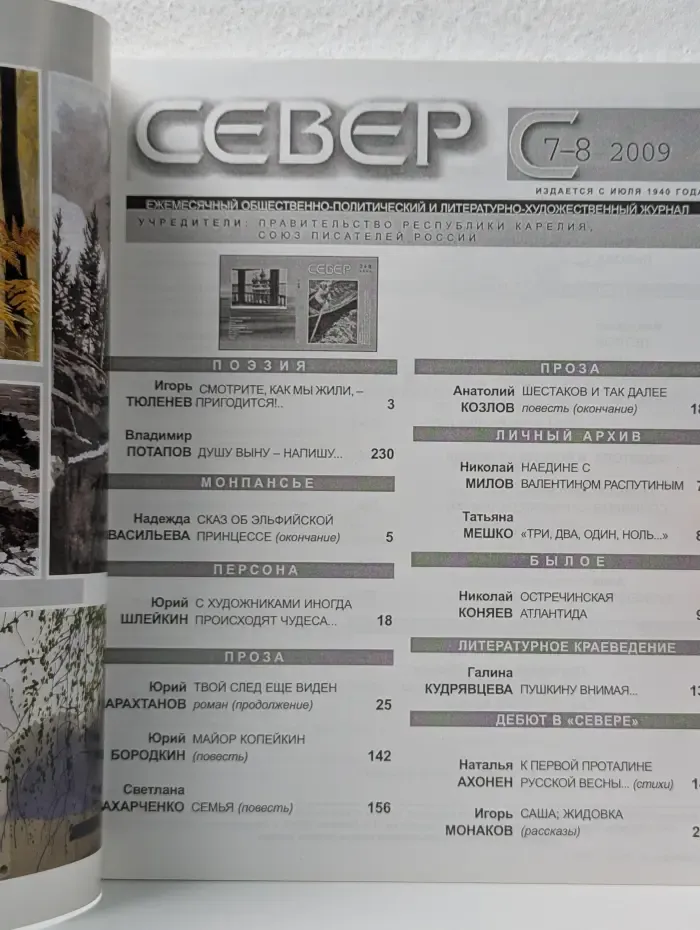 Север. Выпуск № 7-8/2009