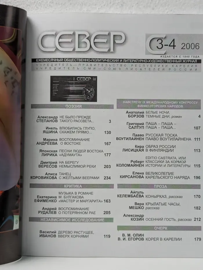 Север. Выпуск № 3,4 /2006