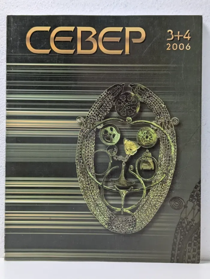 Север. Выпуск № 3,4 /2006