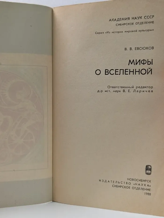Из истории мировой культуры. Мифы о вселенной