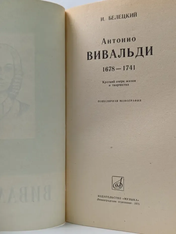 Антонио Вивальди. 1678–1741. Краткий очерк жизни и творчества