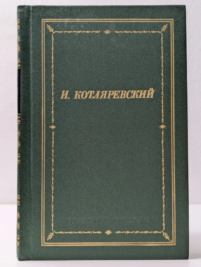 Библиотека поэта. И. П. Котляревский. Сочинения