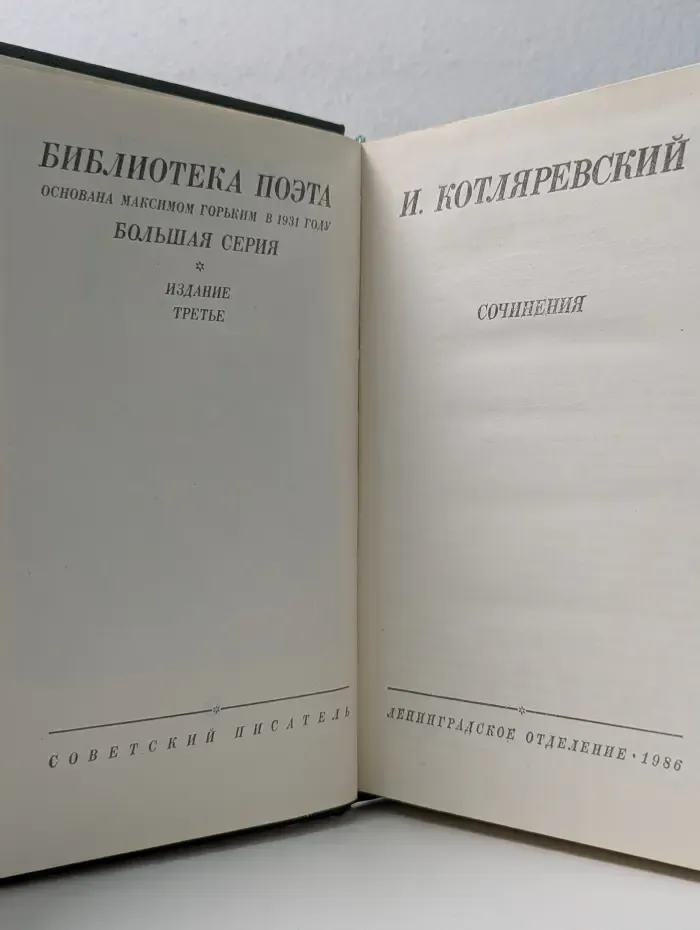 Библиотека поэта. И. П. Котляревский. Сочинения