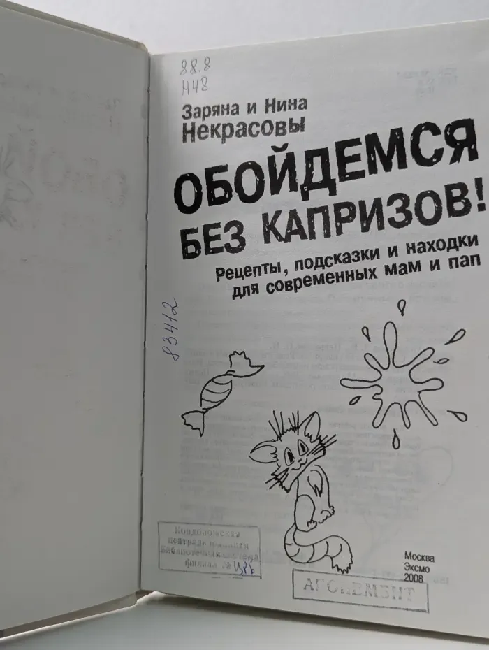 Обойдемся без капризов! Рецепты, подсказки и находки для современных мам и пап