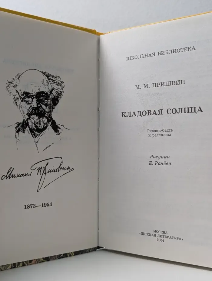Школьная библиотека. Кладовая солнца