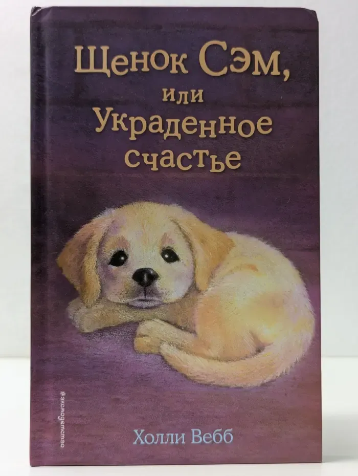 Добрые истории о зверятах. Щенок Сэм, или Украденное счастье