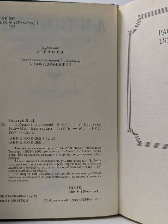 Л. Толстой. Собрание сочинений. В 20 томах. Том 2