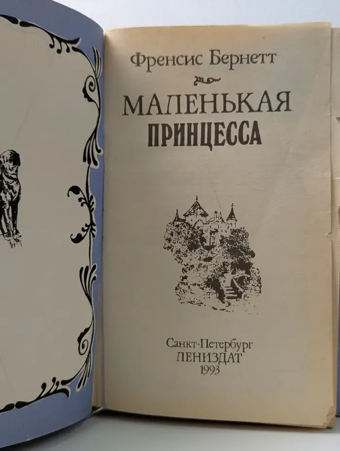 Маленькая принцесса