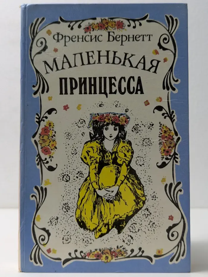 Маленькая принцесса
