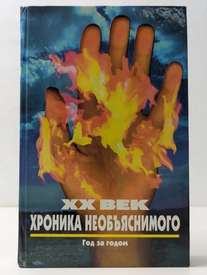 XX век: хроника необъяснимого. Год за годом