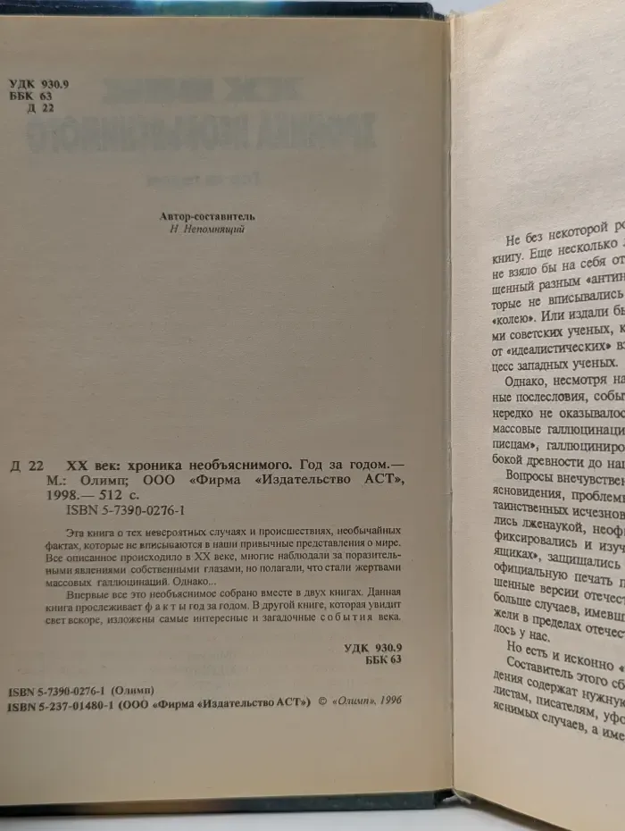 XX век: хроника необъяснимого. Год за годом